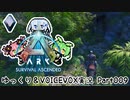 ゆっくり＆VOICEVOX ARK: Survival Ascended実況 part9 洞窟、再び