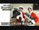 【公式】神谷浩史・小野大輔のDear Girl〜Stories〜 第872話 (2023年12月23日放送分)