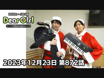 【公式】神谷浩史・小野大輔のDear Girl〜Stories〜 第872話 (2023年12月23日放送分)