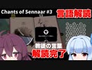 葵 vs 人工言語【Chants of Sennaar】#3