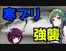 【2023年】東北ずん子のもっとドタバタ釣行記 死闘日本海、荒れる海で寒ブリを仕留めろ！