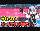 【steam】ウィンターセールが始まったので欲しいゲームの話【VOICEROID実況】