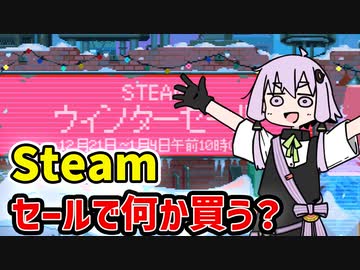 【steam】ウィンターセールが始まったので欲しいゲームの話【VOICEROID実況】