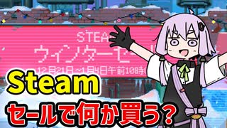 【steam】ウィンターセールが始まったので欲しいゲームの話【VOICEROID実況】