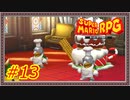 【スーパーマリオRPG】結婚したのか、俺以外のヤツと...【Part.13】 #ゲーム実況