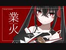 業火/feat.初音ミク