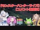 【モンスターハンターライズ】【上位】めたん・ずんだもん・つむぎの実況プレイ31.5