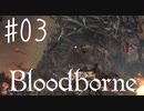 【初見実況】 考察しながら狩人になる　その３ 【 Blood borne 】