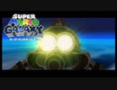 星降るスターダスト銀河ギャラクシー『スーパーマリオ ギャラクシー』#5