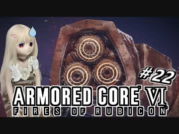 【アーマードコア6】ラブドール、アーマードコアに乗る #22【ゆっくり実況・VOICEVOX実況】