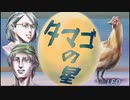 短編「タマゴの星」