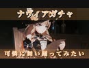 【原神】可憐に舞い踊ってみたい-ナヴィアピックアップ ガチャ【Genshin Impact 実況動画】
