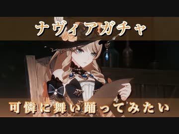 【原神】可憐に舞い踊ってみたい-ナヴィアピックアップ ガチャ【Genshin Impact 実況動画】