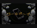 【歌ってMIXしてみた】コールボーイ / うる(cover)