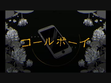 【歌ってMIXしてみた】コールボーイ / うる(cover)