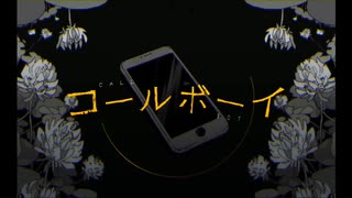 【歌ってMIXしてみた】コールボーイ / うる(cover)