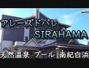 【南紀白浜】和歌山県西牟婁郡白浜町にあるアレーズドバレSHIRAHAMAさんのホテルを紹介してみました。【アレーズドバレ】