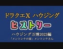 ドラクエⅩハウジングヒストリー ハウジング万博2023編 4日目3「メントシナの家」メントシナさん