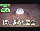 【ピクミン4】投げて！運んで！戦って！新人隊員奮闘記_Part60【実況】
