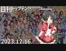 日刊トップテン！VOCALOID＆something【日刊ぼかさん2023.12.16】