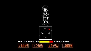 [Undertale]真Gルート フリスク戦 - Remake