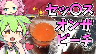 Hな名前のお酒を作るのだ！【ずんだ酒場】