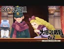 【大逆転裁判1&2#３０法廷】激務過ぎてマフラー引っ張らないと起きないじゃん……【初見実況】