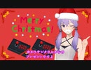 ボイロ茶番劇～クリスマス編～