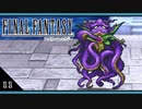 【FF1＊実況】初見でおじゃまするFFの原点！第十一章