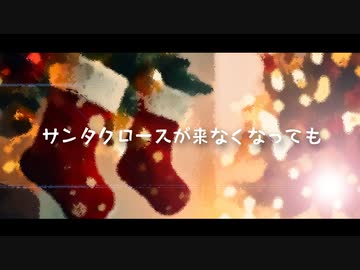 サンタクロースが来なくなっても  / 朴之感想文  と 可不