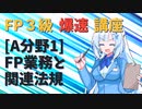 【FP3級】 FP3級爆速講座！テーマA1 FP業務と関連法規