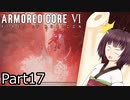 【ACⅥ】独立傭兵の東北きりたんpart17【VOICEPEAK実況】