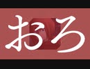 剣心が歌ってみた『おろリミックス♪』｜    「るろうに剣心 －明治剣客浪漫譚－ 京都動乱」