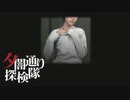 【夕闇通り探検隊】100日後にﾀﾋぬワシ`　part91【ゲーム実況】