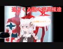 気軽に変異種達を呼び出し、全てを放棄するあかりちゃん【SUPERHOT MIND CONTROL DELETE】