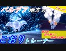 【ポケモンSV】パルデア地方のこおりトレーナー Part7【ゆっくり実況】