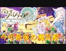 【オトギフロンティア】23年はお終い。桜式魔宮殿攻略作戦　2023年12月編　#1【プレイ動画】