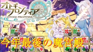 【オトギフロンティア】23年はお終い。桜式魔宮殿攻略作戦　2023年12月編　#1【プレイ動画】