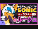 【ソニックキャラクター解説】ルージュ編　魅惑のミステリアスビューティー
