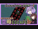 【Cataclysm:DDA】ゆかりさんの空母ESCAPE　その１