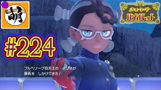 【ゆたポケ旅 藍の円盤編!】ポケットモンスター バイオレットをゆたぁ～りと　#224 [萌黄鮭]