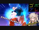 つむぎちゃんのごぼぶれ動画　わんはんどれっととぅー【春日部つむぎ実況/ドラゴンボールザブレイカーズ】