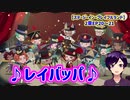 【ツイステ】レイバッパってなぁに？？？【ステージ・イン・プレイフルランド】