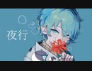 「夜行」 feat. 歌愛ユキ