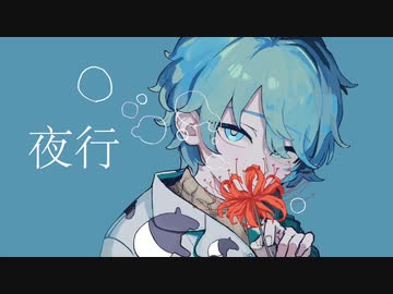 「夜行」 feat. 歌愛ユキ