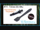 Ainex「GS-08(Thermal Grizzly Kryonaut)」｜サンディー葵のサーマルグリスレビュー ＃11