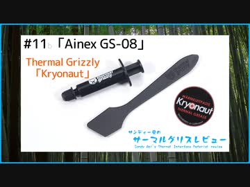 Ainex「GS-08(Thermal Grizzly Kryonaut)」｜サンディー葵のサーマルグリスレビュー ＃11