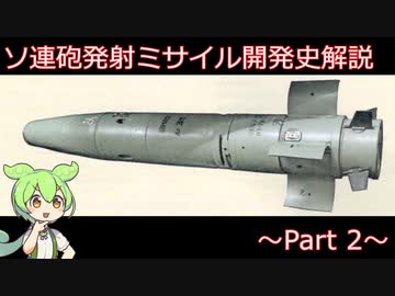 【VOICEVOX解説】ソ連の砲発射ミサイル開発史解説 ~Part 2~