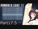 【ACⅥ】独立傭兵の東北きりたんpart17.5【VOICEPEAK実況】