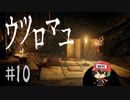おカイコ様にお願いっ☆【ウツロマユ -Hollow Cocoon-】＃10